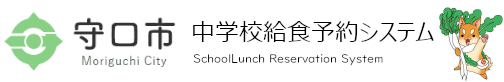 給食予約システムトップページ